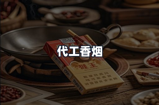 代工香烟